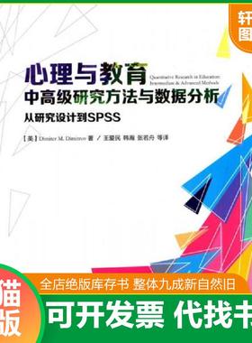 正版速发9787518400577 心理与教育中高级研究方法与数据分析：从研究设计到SPSS（万千心理） （美）迪米特洛夫（Dimitrov,D.M.）
