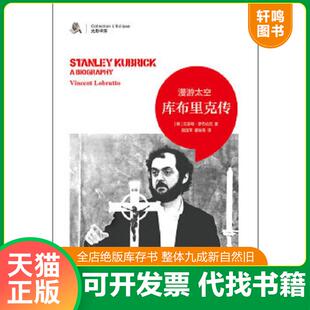 正版速发9787546353906 库布里克传 漫游太空 [美]文森特·罗布伦托　著,顾国平,董继荣　译 吉林出版集团有限责任公司