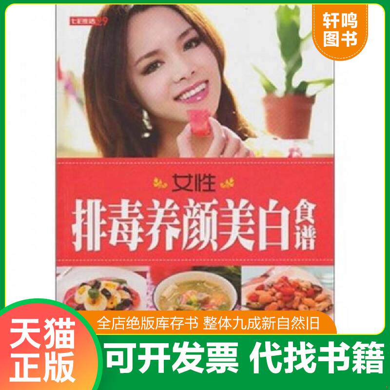 正版发货快七彩生活：女性排毒养颜美白食谱 9787542748157 李宁主编 上海科学普及出版社