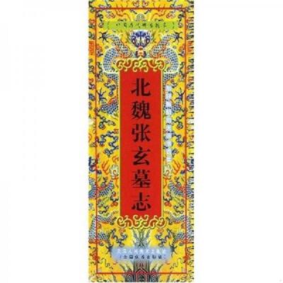 正版发货快北魏张玄墓志 9787530520499 孟威,李宁,胡健　著 天津人民美术出版社