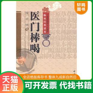 正版速发9787506745987 医门棒喝 （清）章楠 中国医药科技出版社