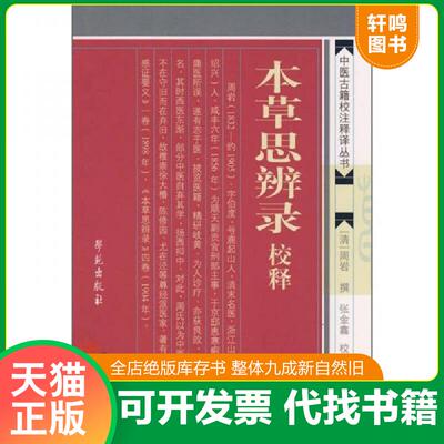 正版发货快本草思辨录校释 9787507731439 (清)周岩 学苑出版社
