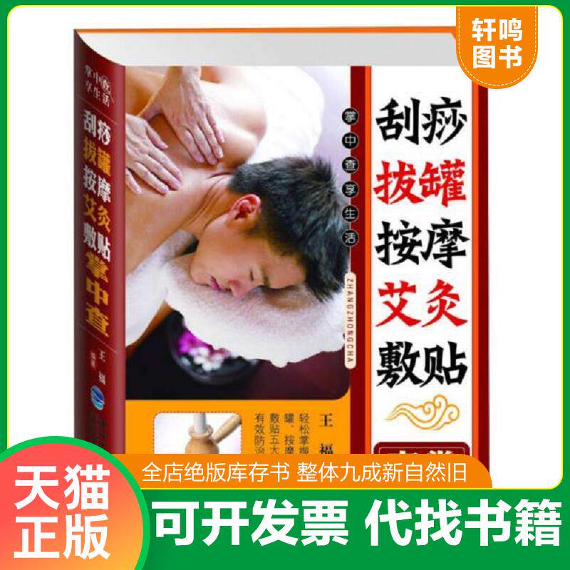 正版发货快掌中查享生活：刮痧·拔罐·按摩·艾灸·敷贴掌中查（硬精装版） 9787533542016 王福　编著 福建科技出版社