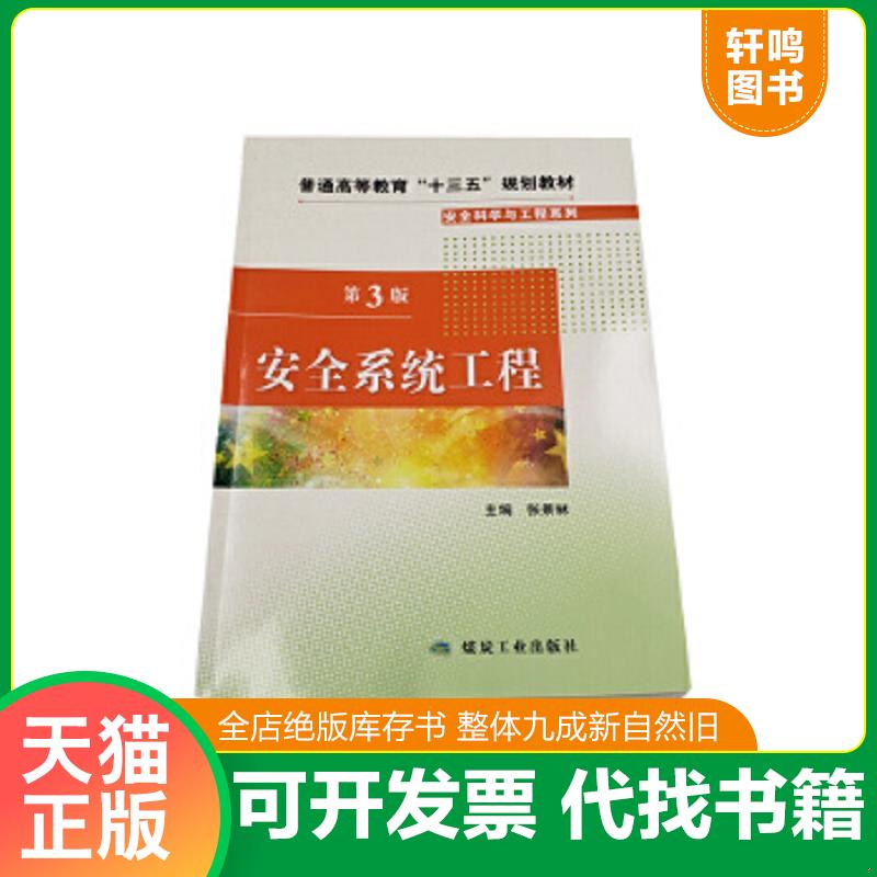 现货正版9787502070953 安全系统工程 第3版 张景林 煤炭工业出版社