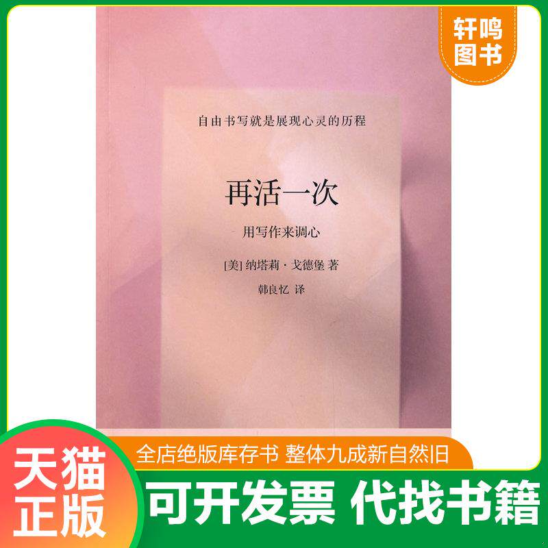 正版发货快正版二手再活一次（美）戈德堡 韩良忆 9787807600305 （美）戈德堡　著,韩良忆　译 南方出版社