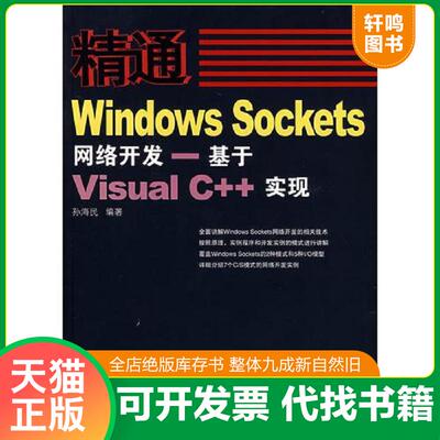 正版发货快精通Windows Sockets网络开发：基于Visual C++实现 9787115179111 孙海民编著 人民邮电出版社