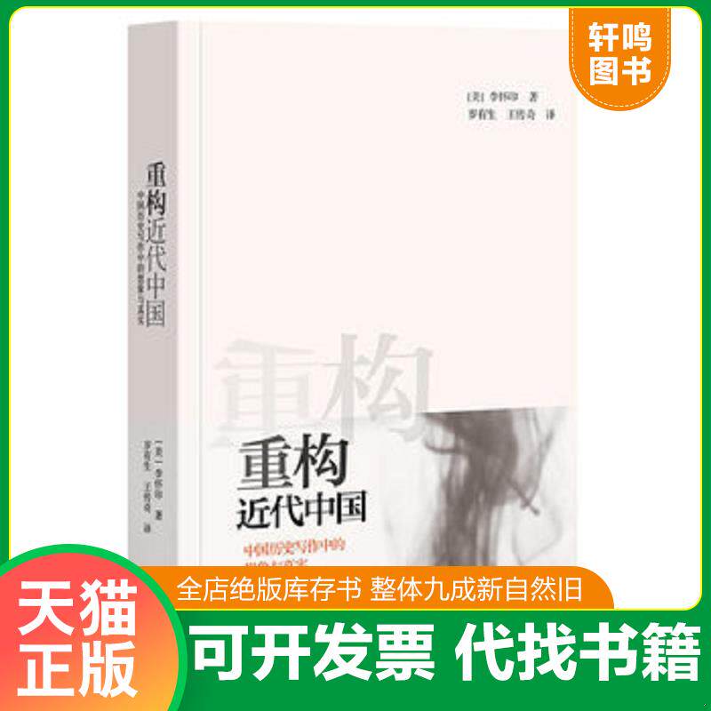 正版发货快实拍图  重构近代中国 中国历史写作中的想象与真实 9787101092981 (美)李怀印 中华书局
