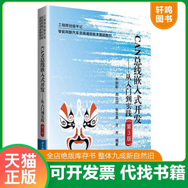 正版发货快CAN总嵌入式开发--从入门到实践（第三版） 牛跃听 9787512432949 9787512432949 牛跃听;周立功;张玉泉;方丹编著 北京