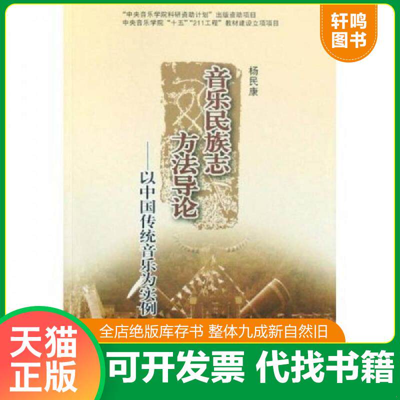 正版发货快音乐民族志方法导论：以中国传统音乐为实例 9787810962568 杨民康 中央音乐学院出版社