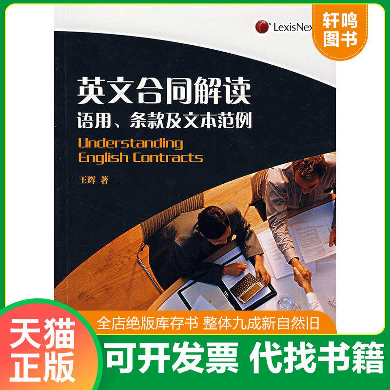 正版发货快英文合同解读 9787503677403 王辉著 法律出版社