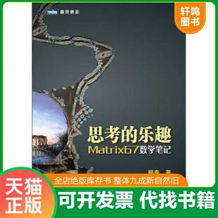 正版速发9787115275868 思考的乐趣：Matrix67数学笔记 顾森 人民邮电出版社