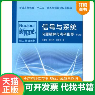 正版发货快信号与系统习题精解与考研指导(修订版) 胡光锐