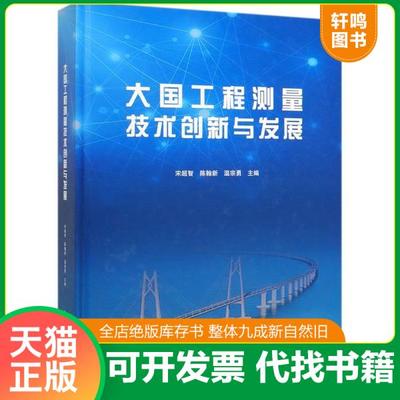 现货正版9787112238651 大国工程测量技术创新与发展 宋超智;陈翰新;温宗勇著 中国建筑工业出版社