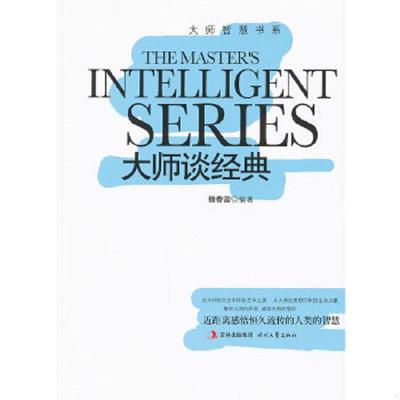 正版速发9787538737073 大师智慧书系：大师谈经典 杨春雷编著 时代文艺出版社