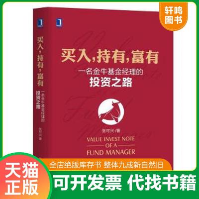 正版速发9787111589341 买入,持有,富有：一名金牛基金经理的投资之路 张可兴 机械工业出版社