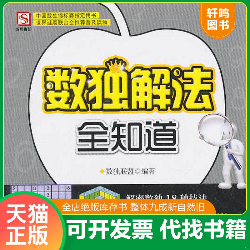 正版发货快数独解法全知道 9787500848158 数独联盟　编著 工人出版社