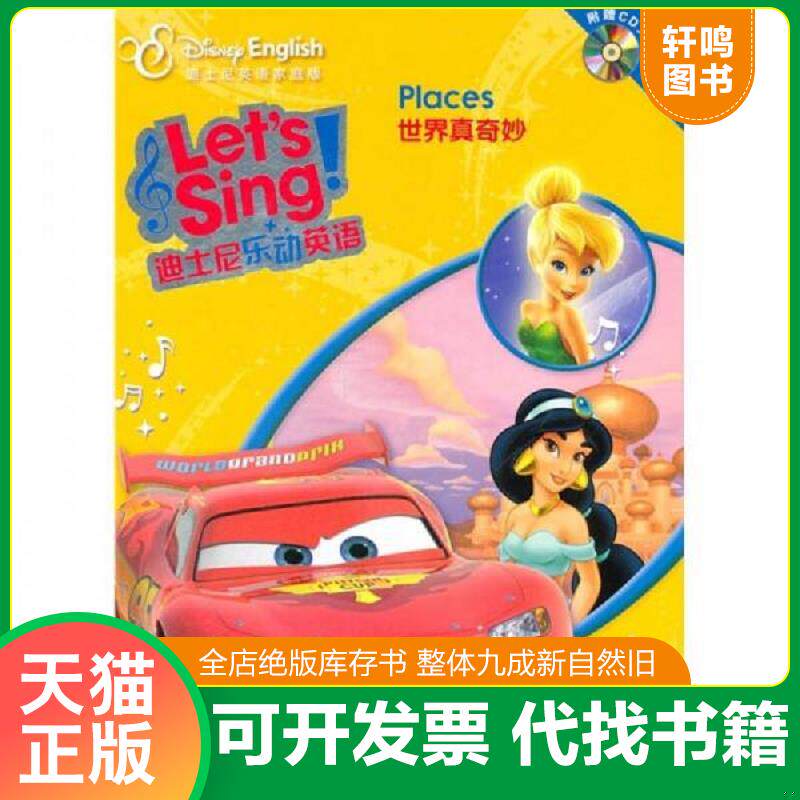 正版发货快迪士尼乐动英语：世界真奇妙（无光盘) 9787513510288 美国迪士尼公司,美国皮克斯公司 外语教学与研究出版社