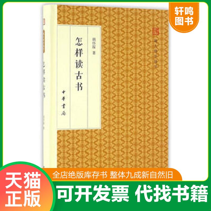 正版发货快怎样读古书/跟大师学国学&middot;精装版 9787101118100 胡怀琛著 中华书局