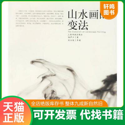 正版发货快山水画的变法 9787807251606 陆俨少著 上海书画出版社