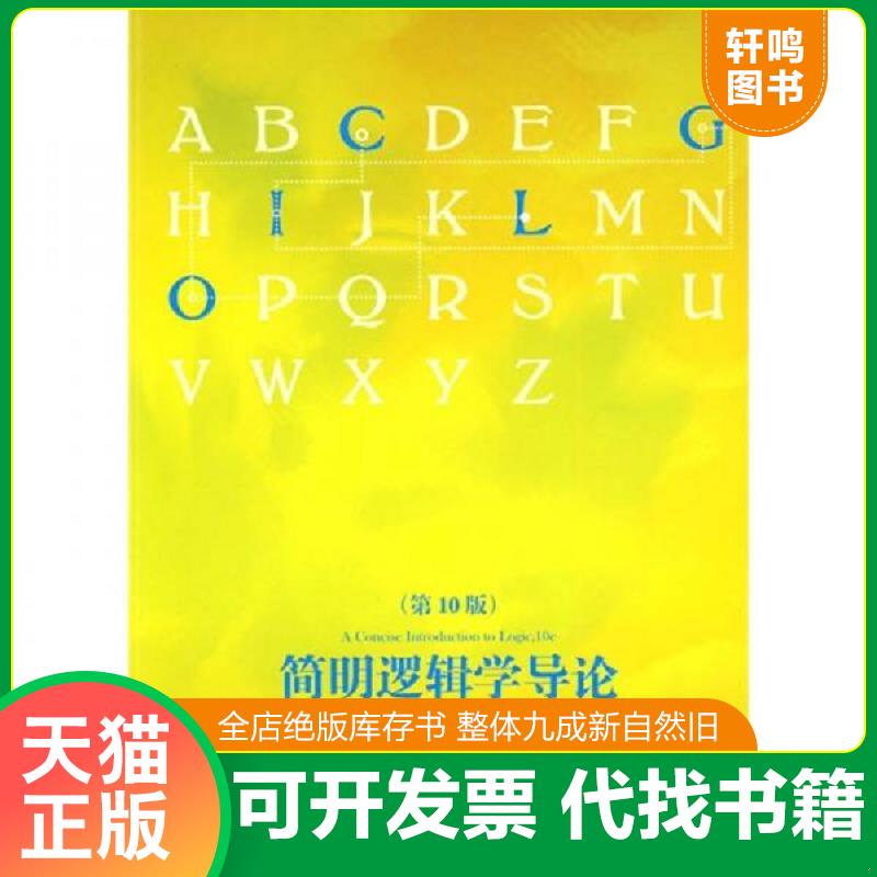 正版发货快（正版速发）简明逻辑学导论 （美）帕特里克·赫尔利著,陈波译 世界图书出版公司图片