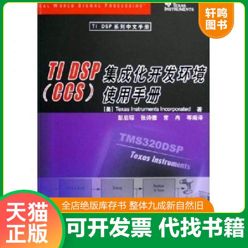正版发货快TIDSP集成化开发环境CCS使用手册 9787302121497 （美）德州仪器著,彭启琮,张诗雅,常冉等编译 清华大学出版社