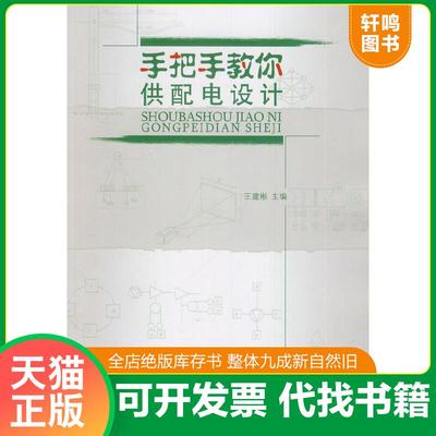正版速发9787112161126 手把手教你供配电设计9787112161126王建彬/中国建筑工业出版社/蓝图建筑书店 王建彬 中国建筑工业出版社