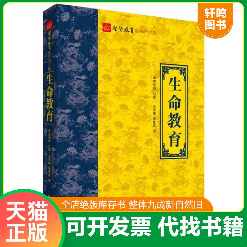 正版速发9787512615335 圣贤教育系列丛书之四：生命教育 净空法师　著 团结出版社