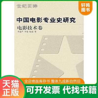 正版发货快中国电影专业史研究：电影技术卷 9787106024109 李念芦,李铭,张铭　著 中国电影出版社