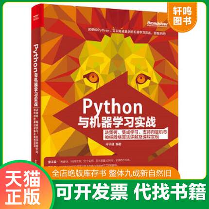 正版速发9787121317200 正版实拍 Python与机器学习实战 决策树 集成学习 支持向量机与神经网络算法详解及编程实现 何宇健编著 电