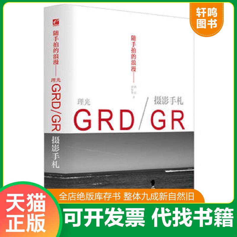 正版发货快随手拍的浪漫——理光GRD/GR摄影手札（全彩） 9787121259999 刘征鲁编著 电子工业出版社