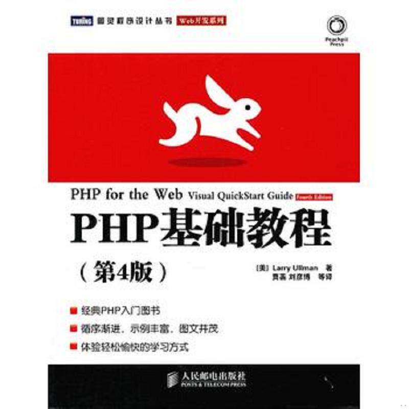 正版发货快图灵程序设计丛书·Web开发系列：PHP基础教程（第4版） 9787115260932 （美）厄尔曼　著,贾菡　等译 人民邮电出版社