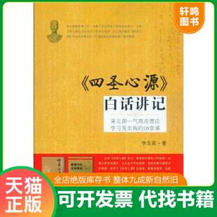 现货正版9787509176740 《四圣心源》白话讲记：黄元御一气周流理论学习及实践的16堂课 李玉宾　著 人民军医出版社