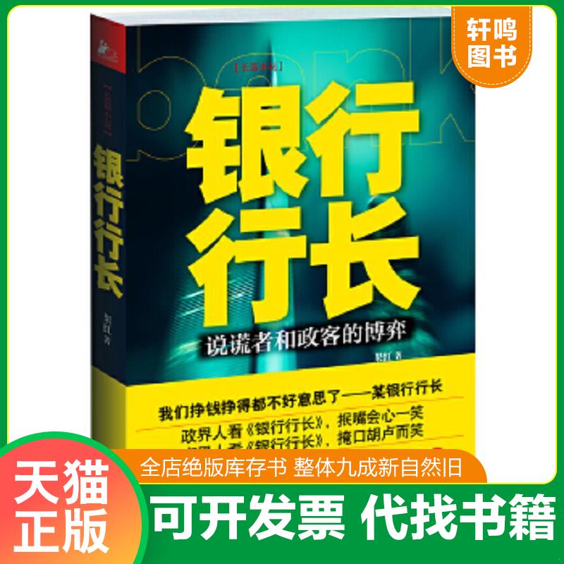 现货正版9787214078797 银行行长 果红 江苏人民出版社