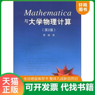 正版速发9787302318712 Mathematica与大学物理计算（第2版） 董键 9787302318712 清华大学出版社 董键 清华大学出版社