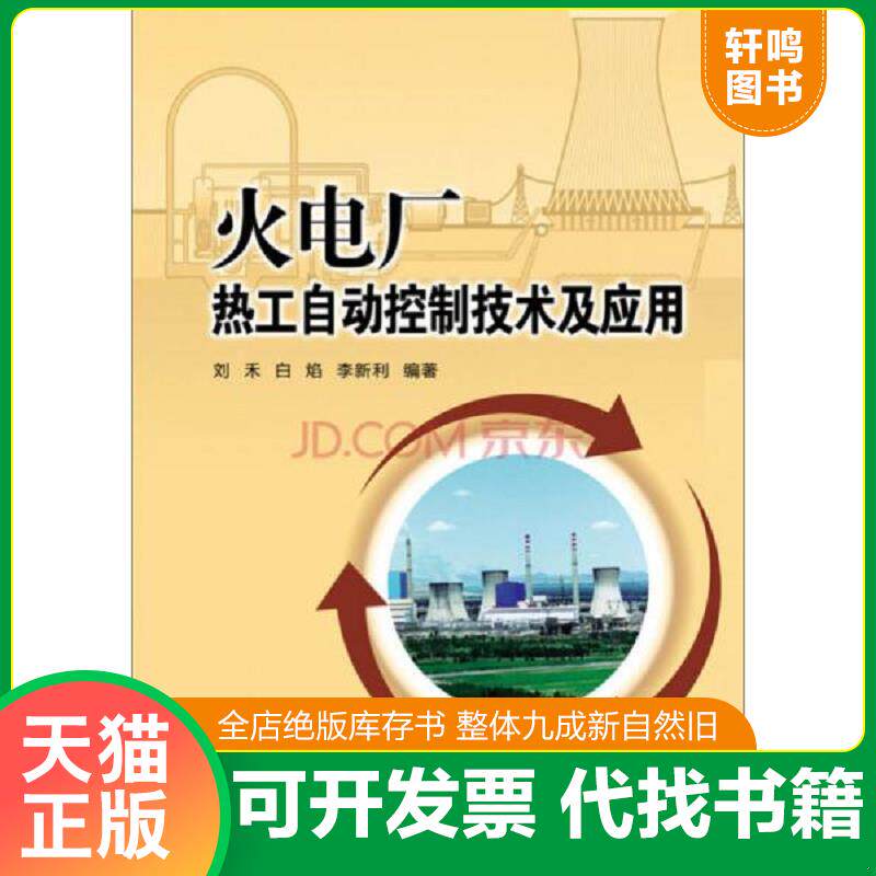 正版发货快火电厂热工自动控制技术及应用 9787508379739 刘禾,白焰,李新利　编著 中国电力出版社