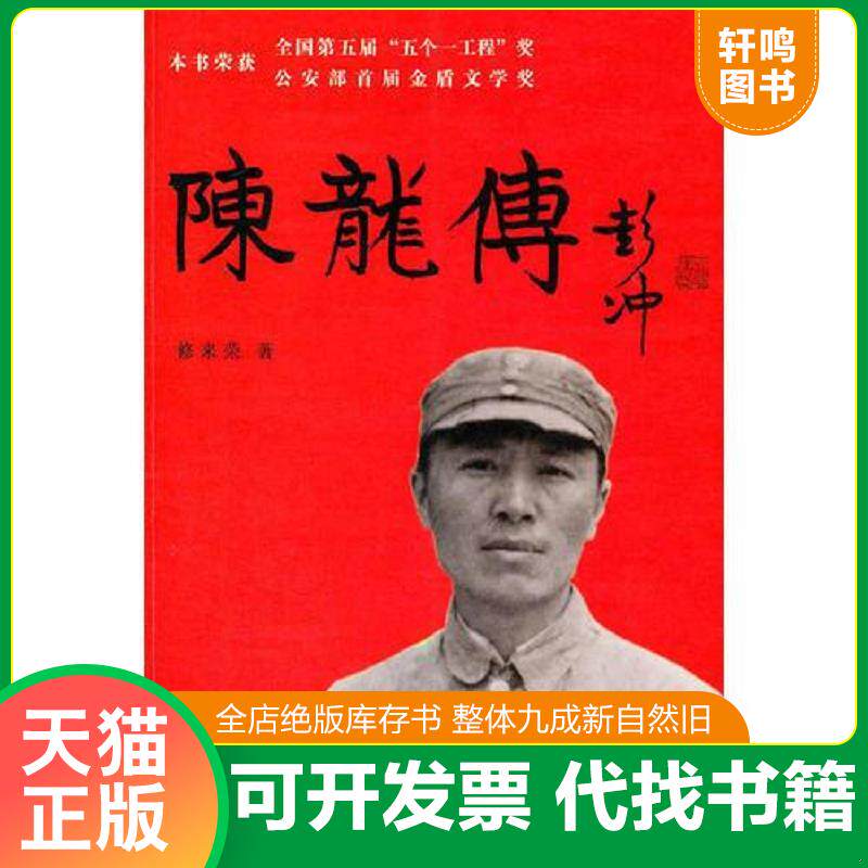 正版发货快陈龙传 9787501448852 修来荣著 群众出版社