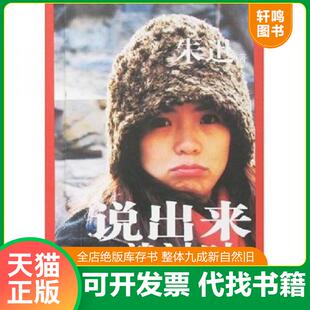 正版速发9787538274967 说出来就过时 朱迅 辽宁教育出版社