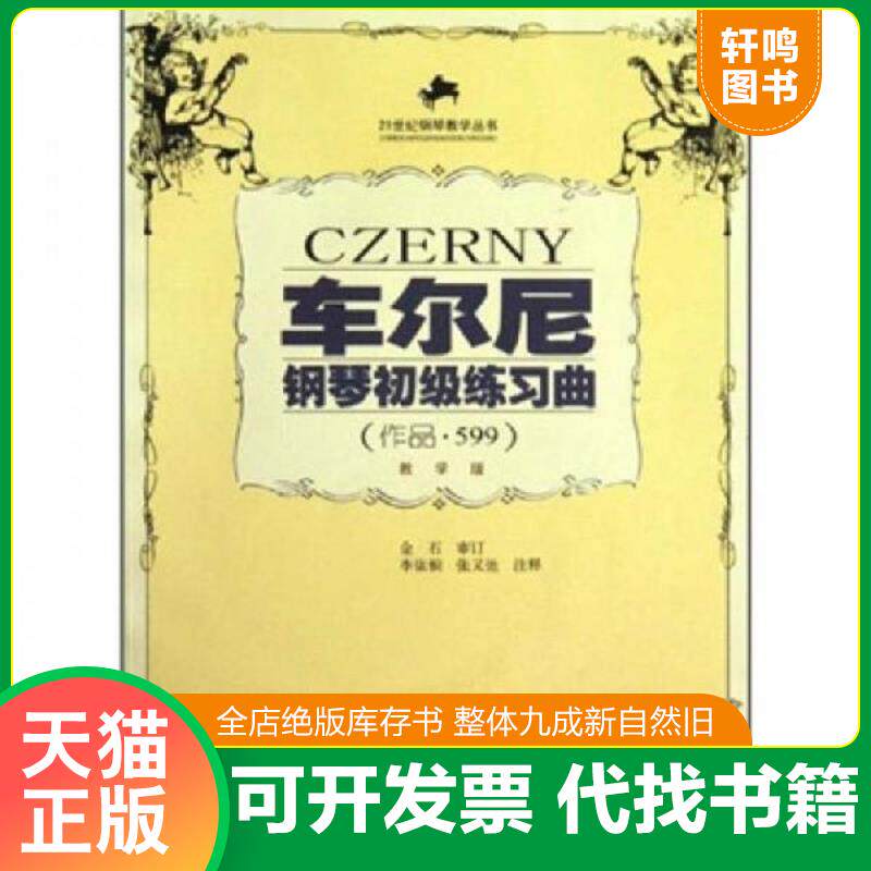 正版发货快车尔尼钢琴初级练习曲：作品599（教学版） 9787562123187 李依桐　注释 西南师范大学出版社