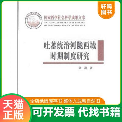 正版发货快吐蕃统治河陇西域时期制度研究：以敦煌新疆出土文献为中心 9787101078848 陆离 中华书局