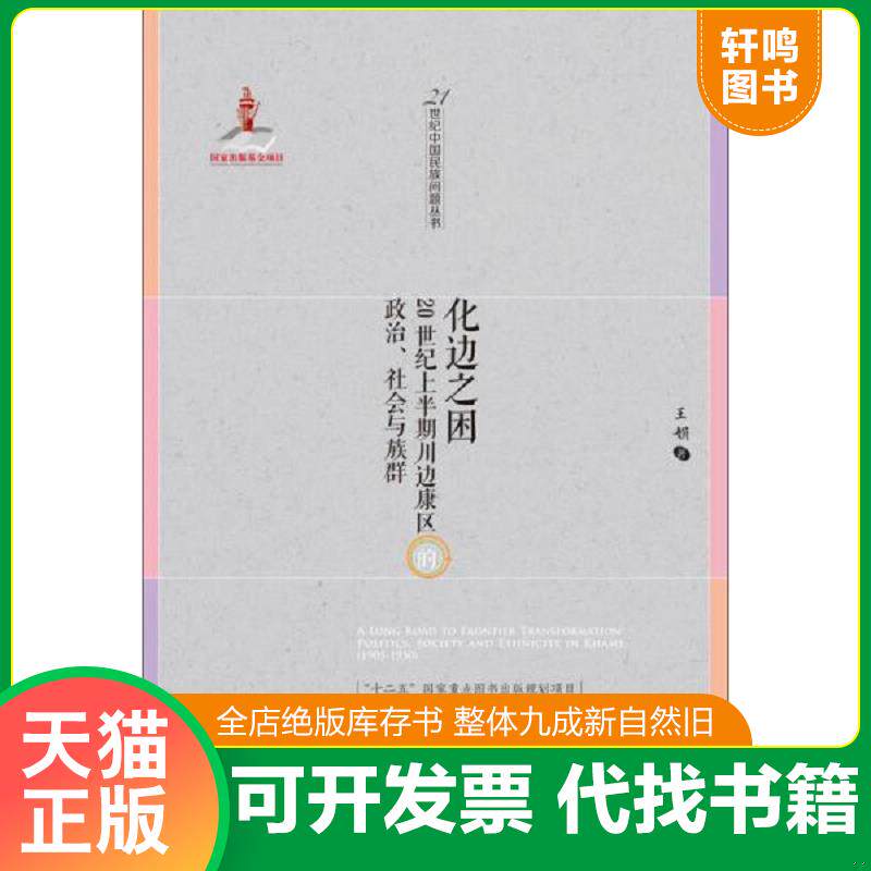 正版发货快【正版现货】化边之困：20世纪上半期川边康区的政治、社会与族群 9787509774908 王娟 社会科学文献出版社