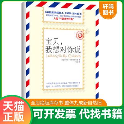 正版速发9787201085364 宝贝,我想对你说 切斯特菲尔德著；马良译 天津人民出版社