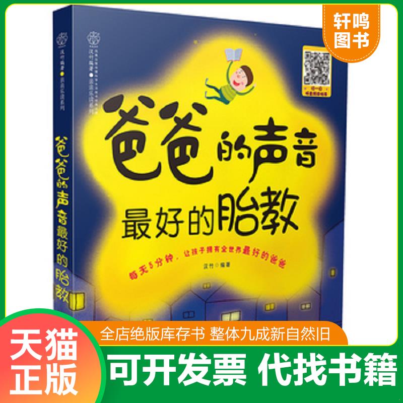正版发货快爸爸的声音 最好的胎教【附光盘】 9787553750897 汉竹 江苏凤凰科学技术出版