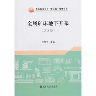 正版速发9787502477417 金属矿床地下开采/任凤玉 任凤玉著 冶金工业出版社