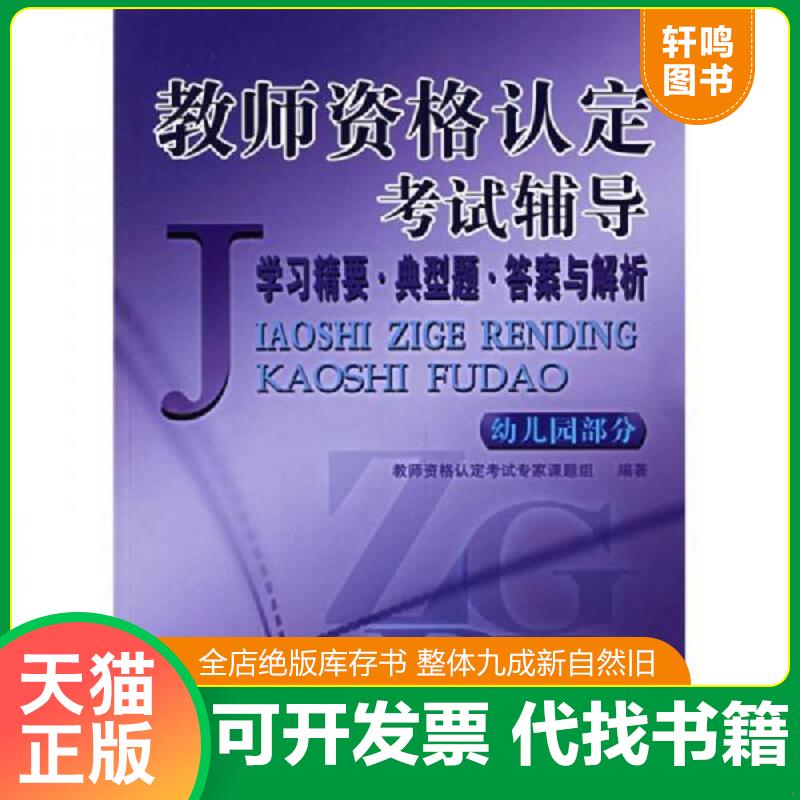 正版发货快教师资格认定考试辅导(幼儿园部分) 9787501953318 教师资格认定考试专家课题组 中国轻工业出版社