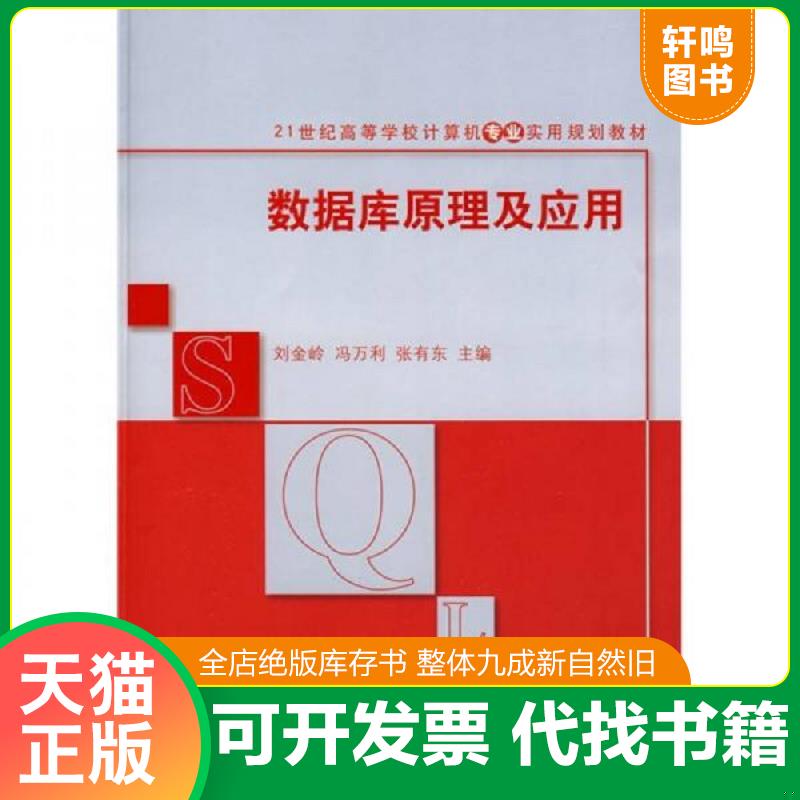 正版发货快数据库原理及应用 冯万利张有东刘金岭 清华大学出版社图片