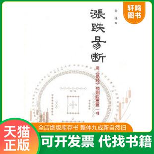 正版速发9787806528891 涨跌易断 齐济 广东南方日报出版社