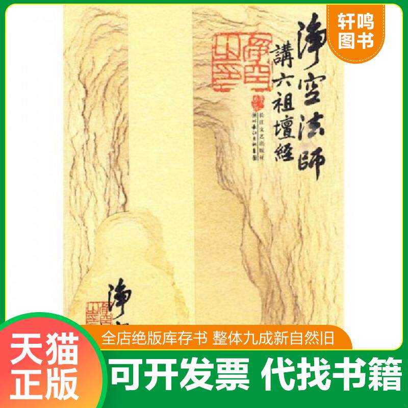 正版发货快净空法师讲《六祖壇经》 9787535441904 净空法师著 长江文艺出版社