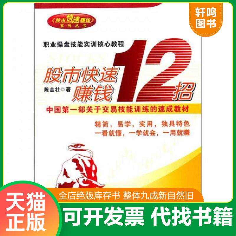 正版发货快股市快速赚钱12招 9787545415629 陈金壮 广东经济出版社有限公司