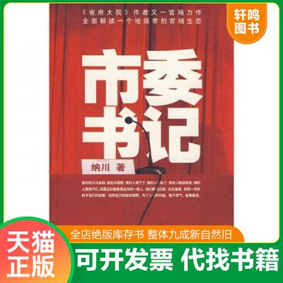 正版速发9787506347525 贪欲 纳川著 作家出版社