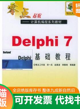 正版速发9787111154143 Delphi7基础教程 宋兵等著 机械工业出版社